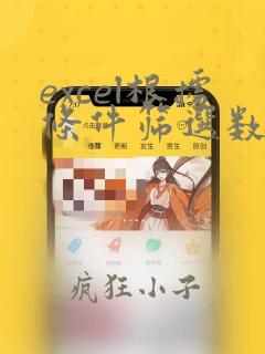 excel根据条件筛选数据的函数