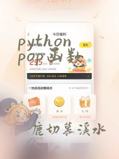 python pop函数