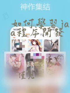 如何学习java程序开发