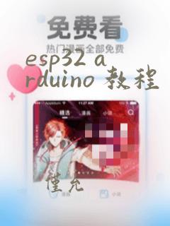 esp32 arduino 教程