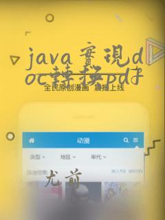 java实现doc转换pdf