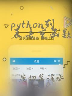 python列表去重函数