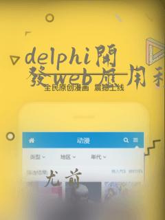 delphi开发web应用程序