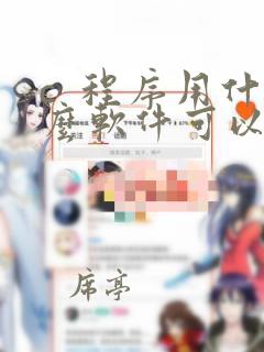 c 程序用什么软件可以编程