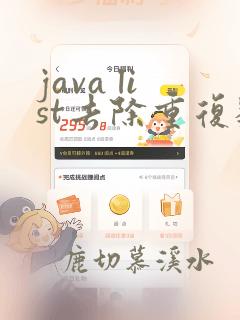 java list去除重复数据