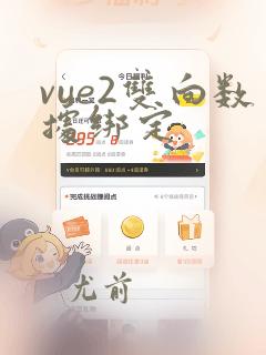 vue2双向数据绑定