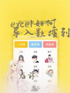 excel如何导入数据到另一个excel