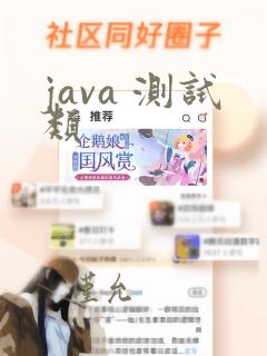 java 测试类