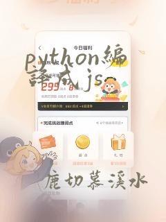 python编译成js