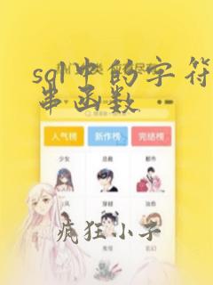 sql中的字符串函数