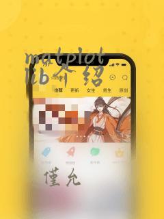 matplotlib介绍