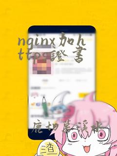 nginx加https证书