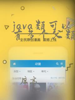 java类可以有多个父类