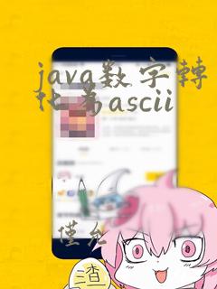 java数字转化为ascii