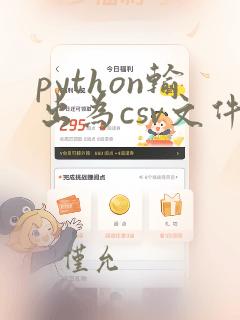 python输出为csv文件