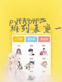 python二维列表变一维