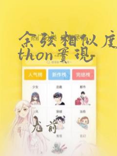 余弦相似度python实现