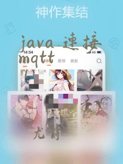 java 连接mqtt