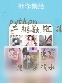 python 二维数组 排序