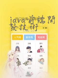 java前端开发技术