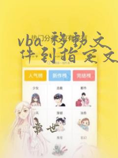 vba 移动文件到指定文件夹