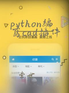 python编写cad插件