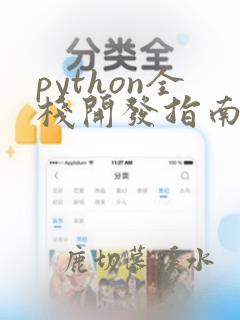 python全栈开发指南