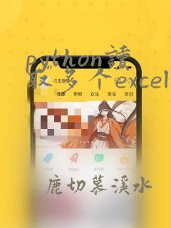 python读取多个excel文件