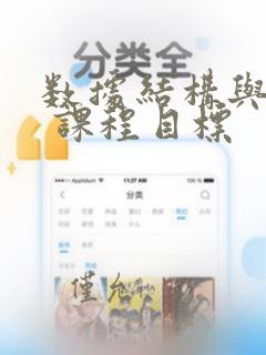 数据结构与算法 课程目标