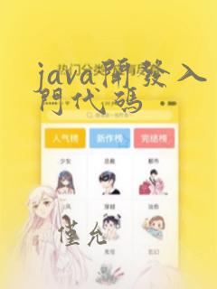 java开发入门代码