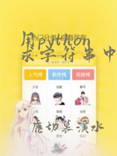 用python求字符串中字符个数