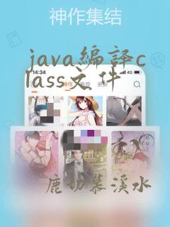 java编译class文件