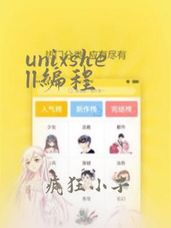 unixshell编程