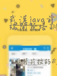 武汉java前端开发培训机构