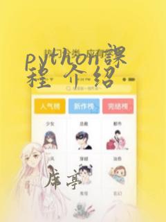 python课程 介绍
