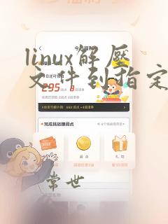 linux解压文件到指定文件夹