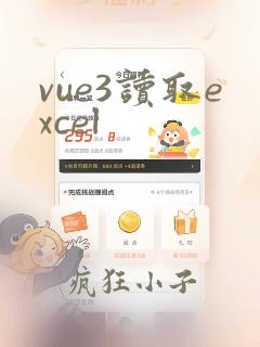 vue3读取excel
