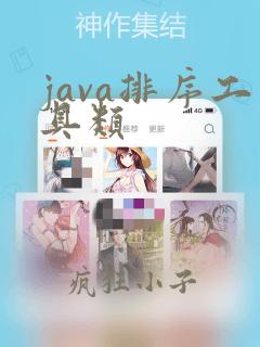 java排序工具类