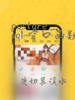 postgresql 窗口函数
