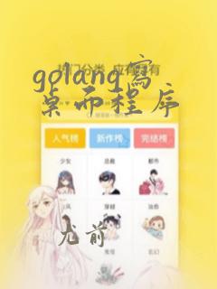 golang写桌面程序