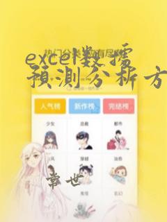 excel数据预测分析方法