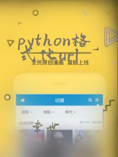 python格式化url
