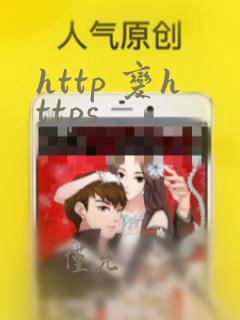 http 变https