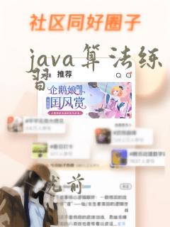 java算法练习