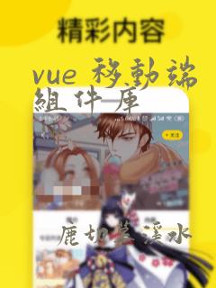 vue 移动端组件库