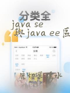 java se 与java ee区别
