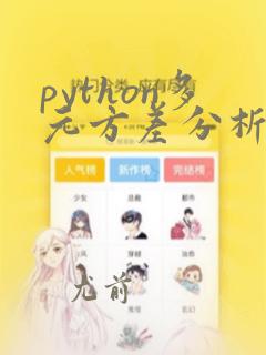 python多元方差分析