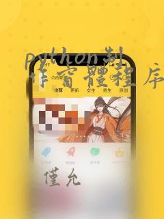 python制作窗体程序