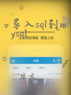 导入sql到mysql