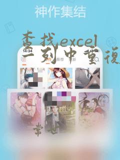 查找excel一列中重复的数据